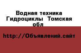 Водная техника Гидроциклы. Томская обл.